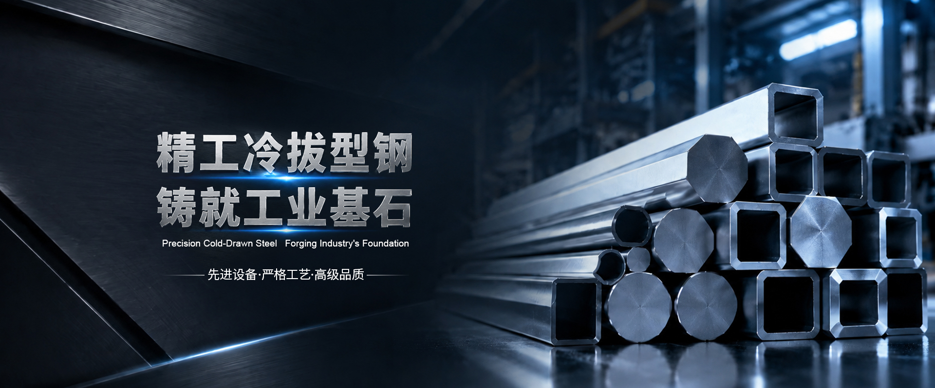 专业致力于精密冷拔型钢的研发与制造